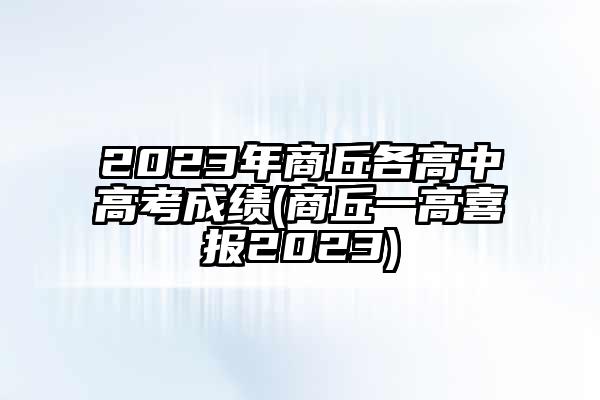 2023年商丘各高中高考成绩(商丘一高喜报2023)